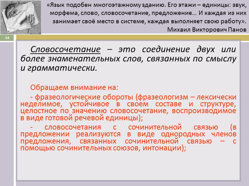 Словосочетание – это соединение двух или более знаменательных слов, связанных по смыслу и грамматически.